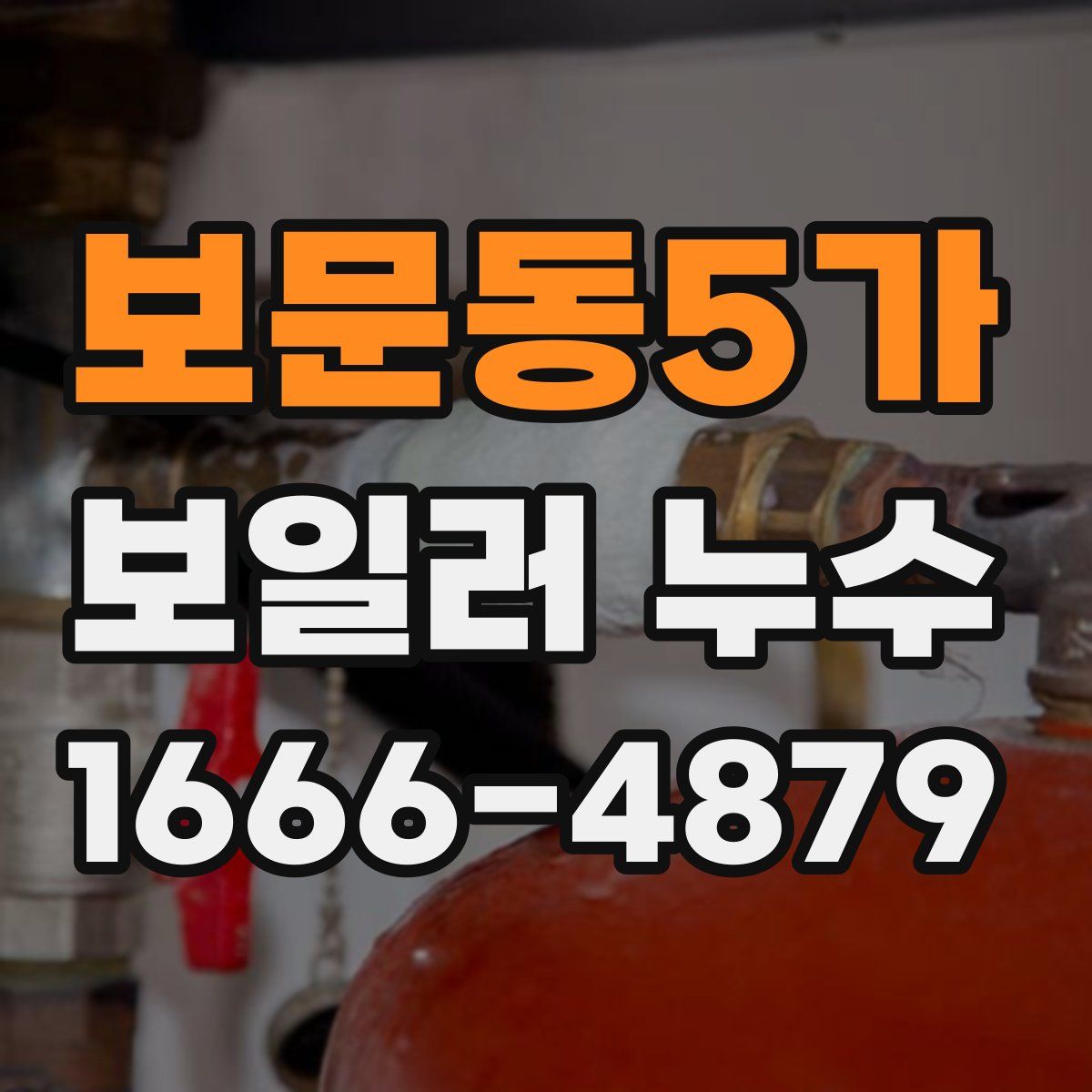 보문동5가 보일러 누수