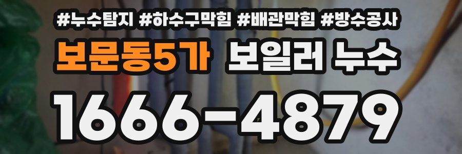 보문동5가 보일러 누수