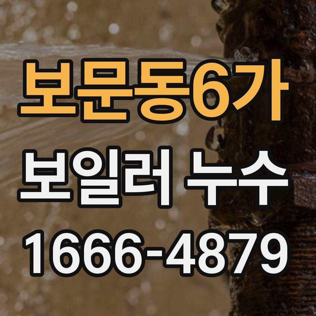 보문동6가 보일러 누수