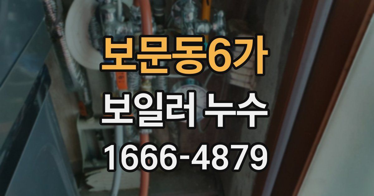 보문동6가 보일러 누수