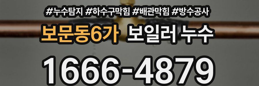 보문동6가 보일러 누수