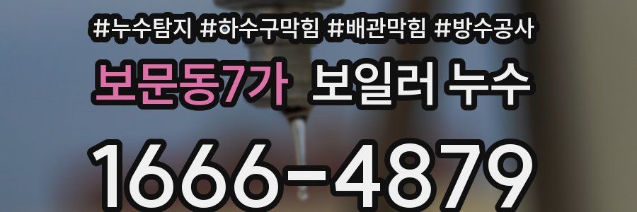 보문동7가 보일러 누수