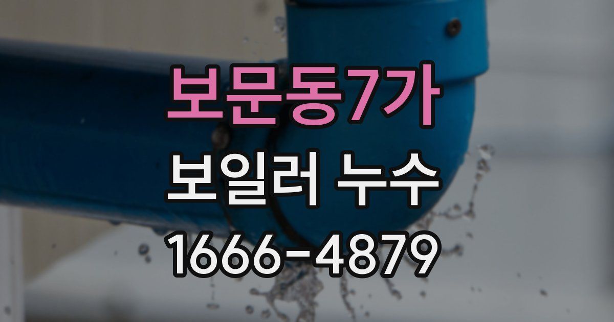 보문동7가 보일러 누수