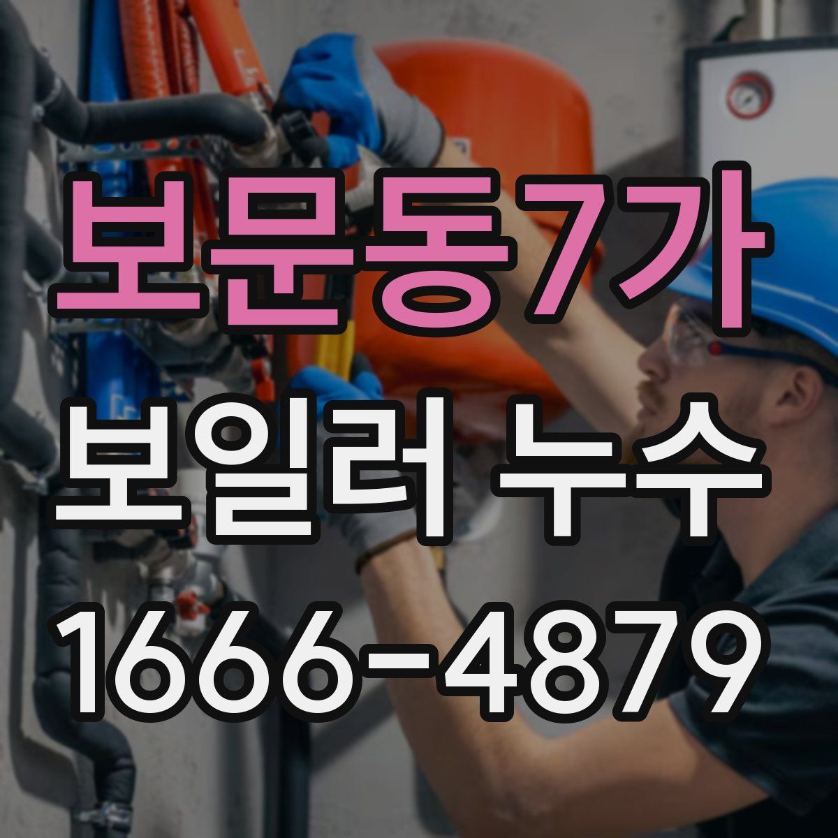 보문동7가 보일러 누수