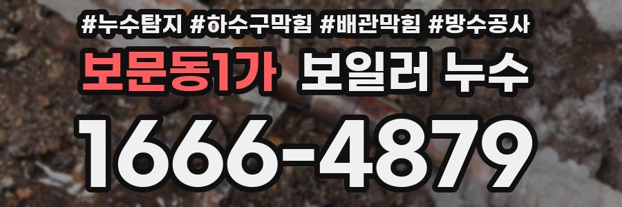 보문동1가 보일러 누수