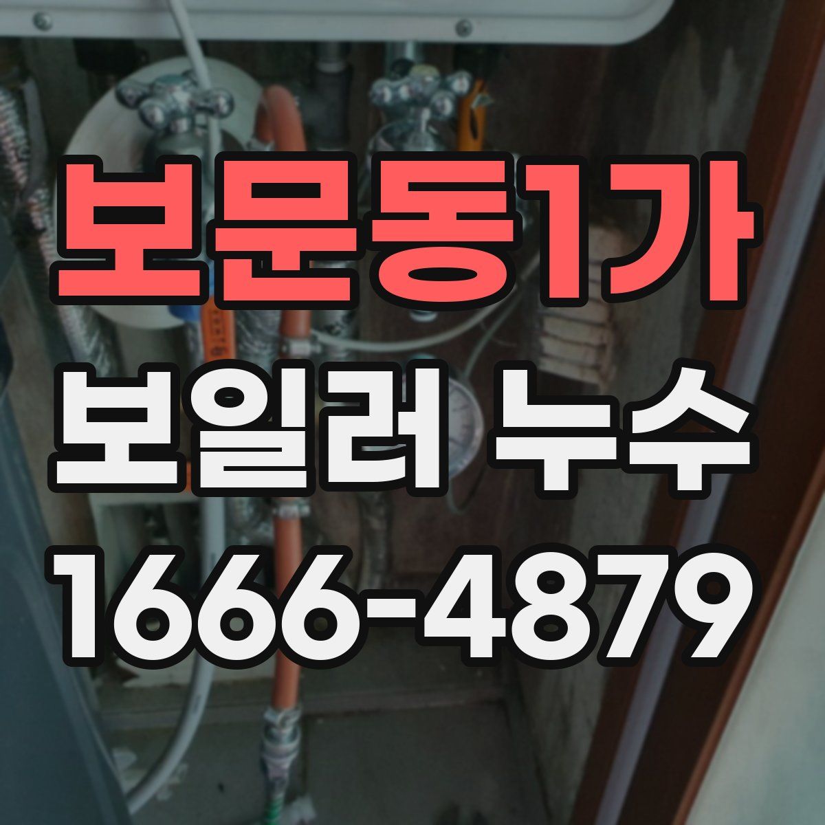 보문동1가 보일러 누수