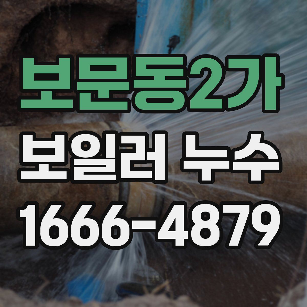보문동2가 보일러 누수