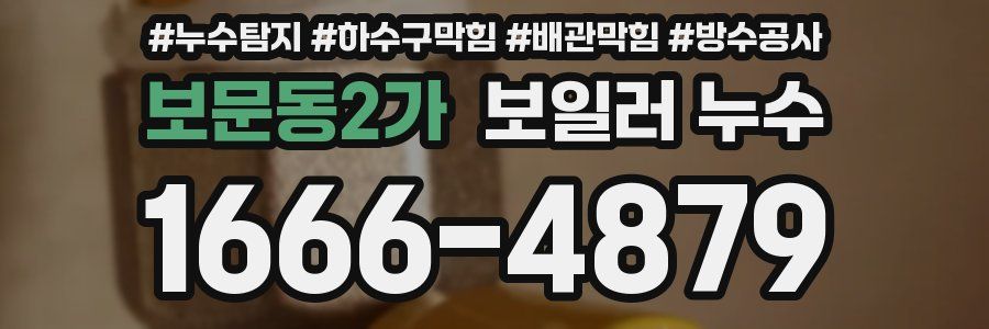 보문동2가 보일러 누수