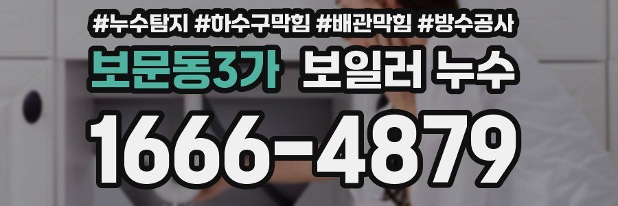 보문동3가 보일러 누수