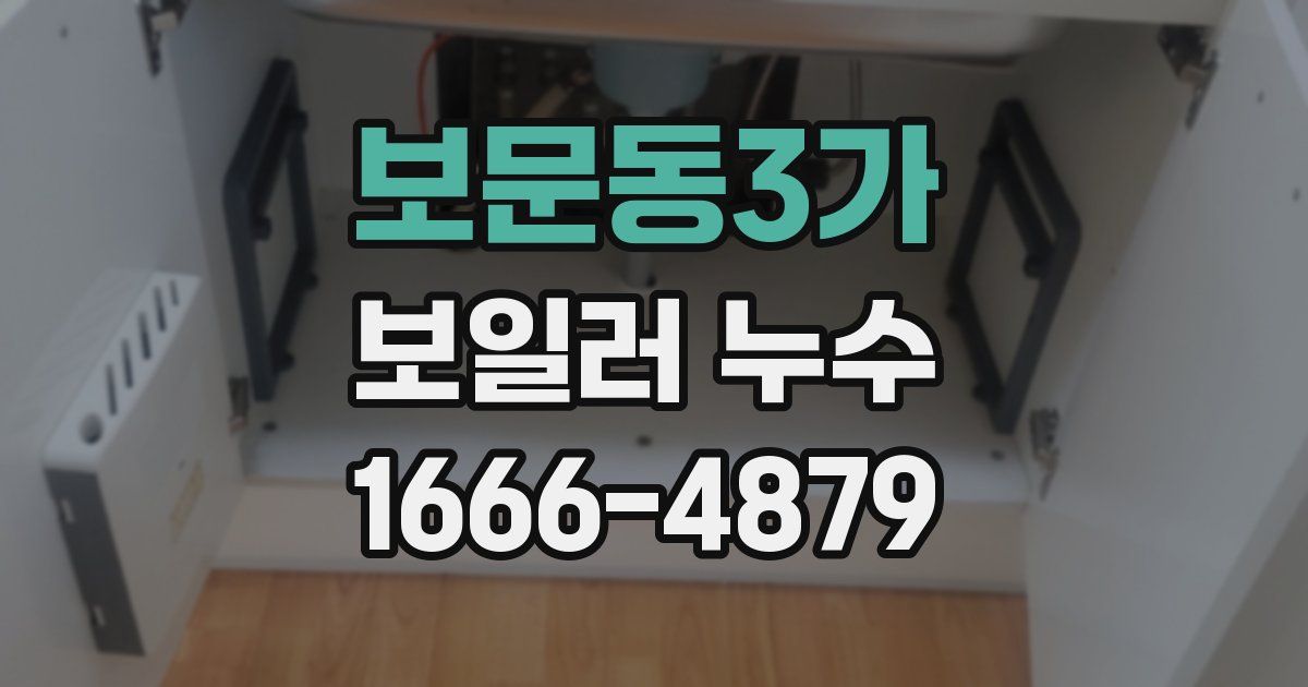 보문동3가 보일러 누수