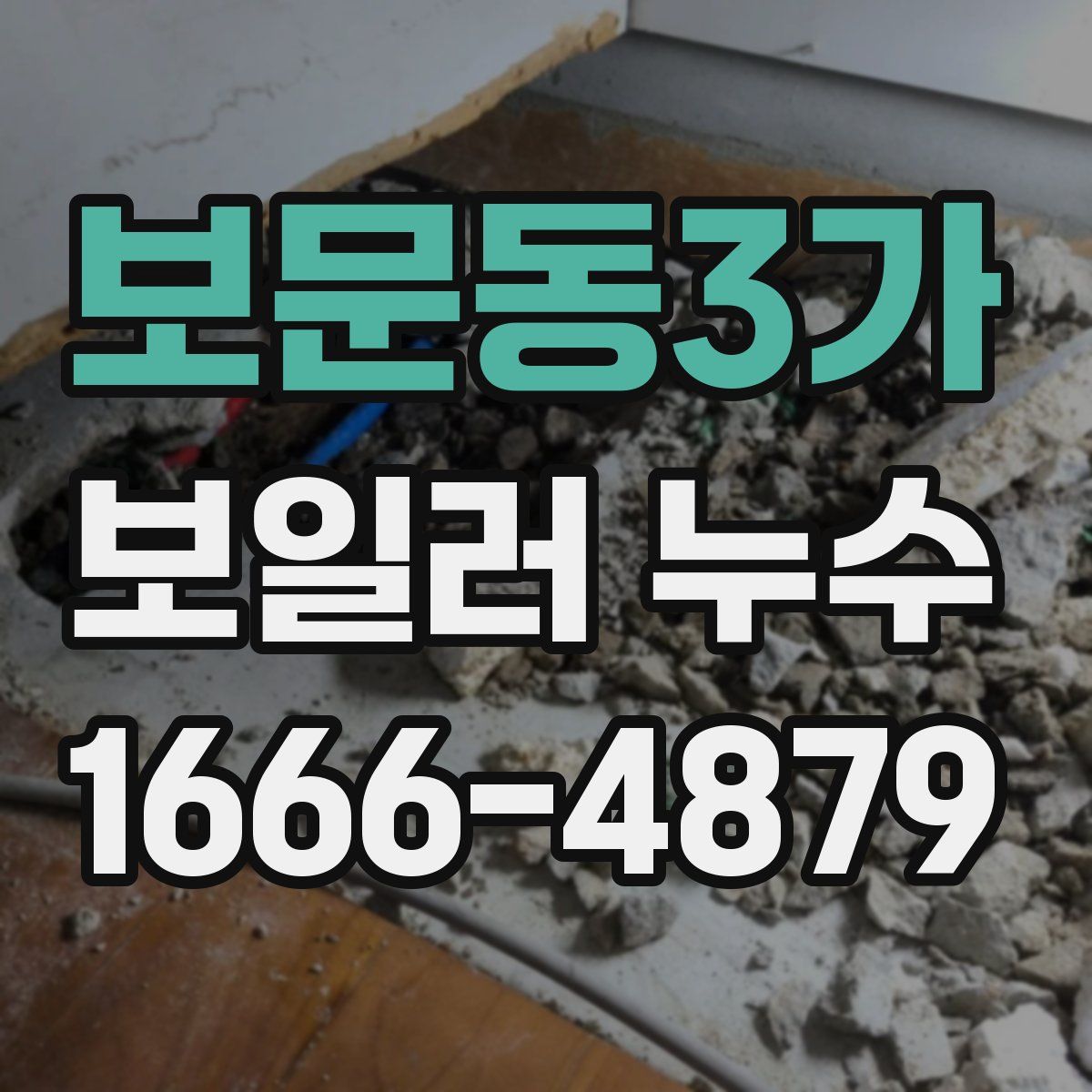 보문동3가 보일러 누수