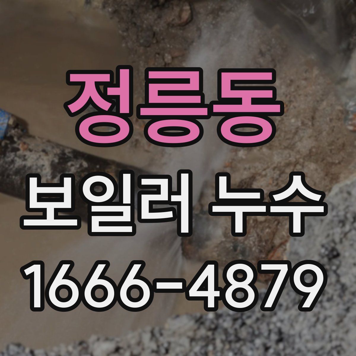 정릉동 보일러 누수