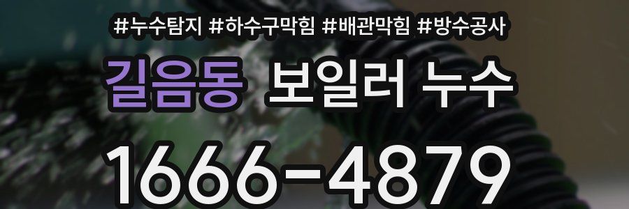 길음동 보일러 누수