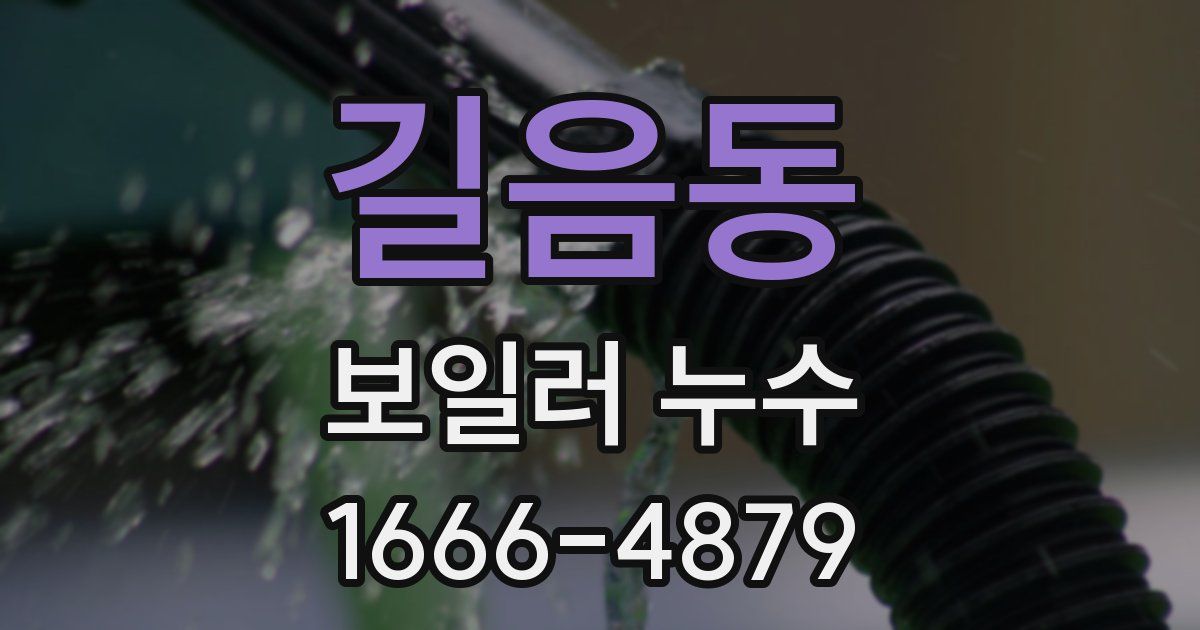 길음동 보일러 누수