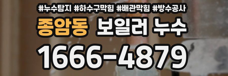 종암동 보일러 누수