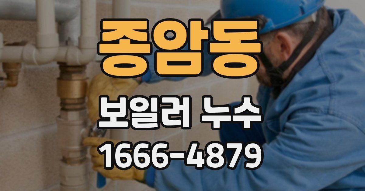 종암동 보일러 누수