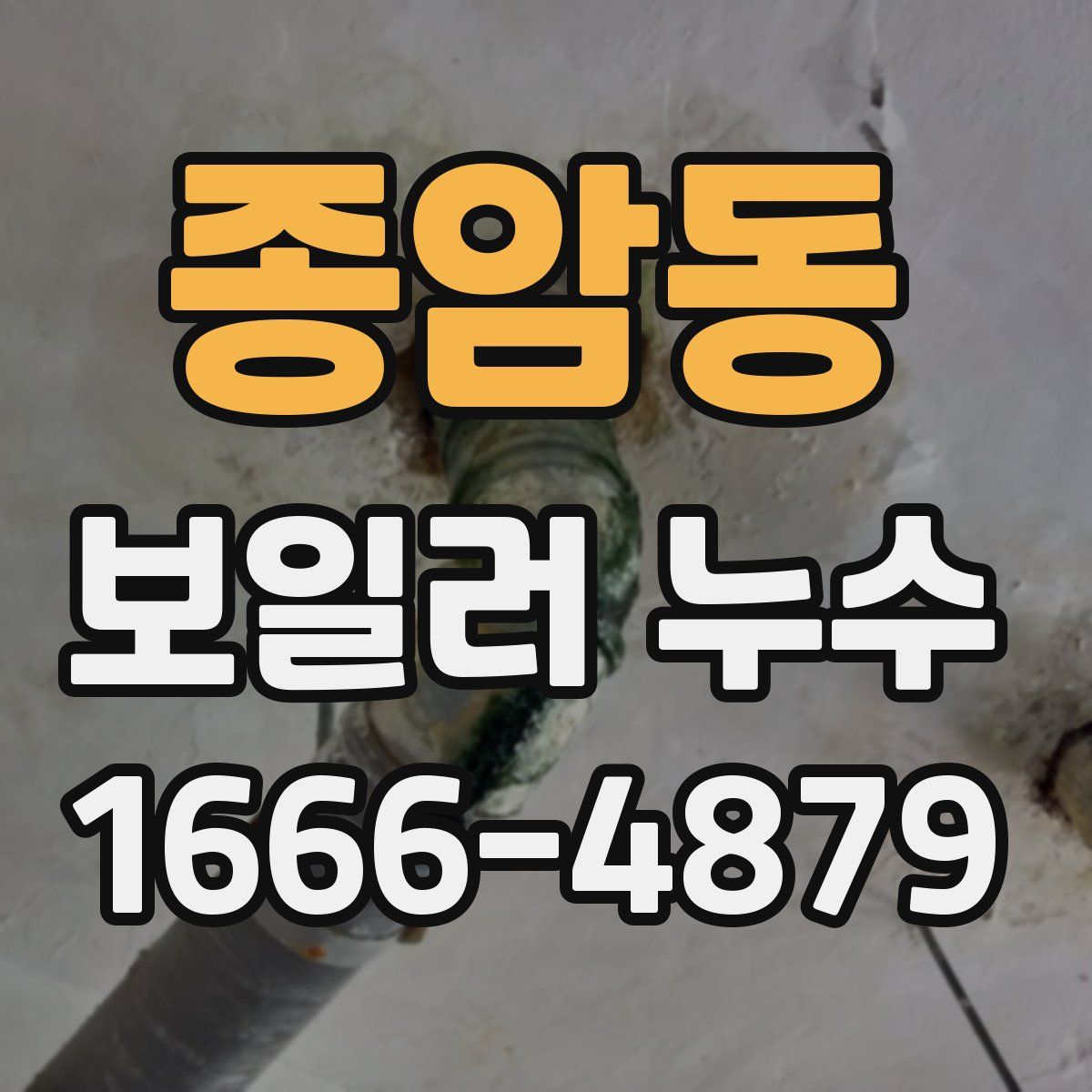 종암동 보일러 누수