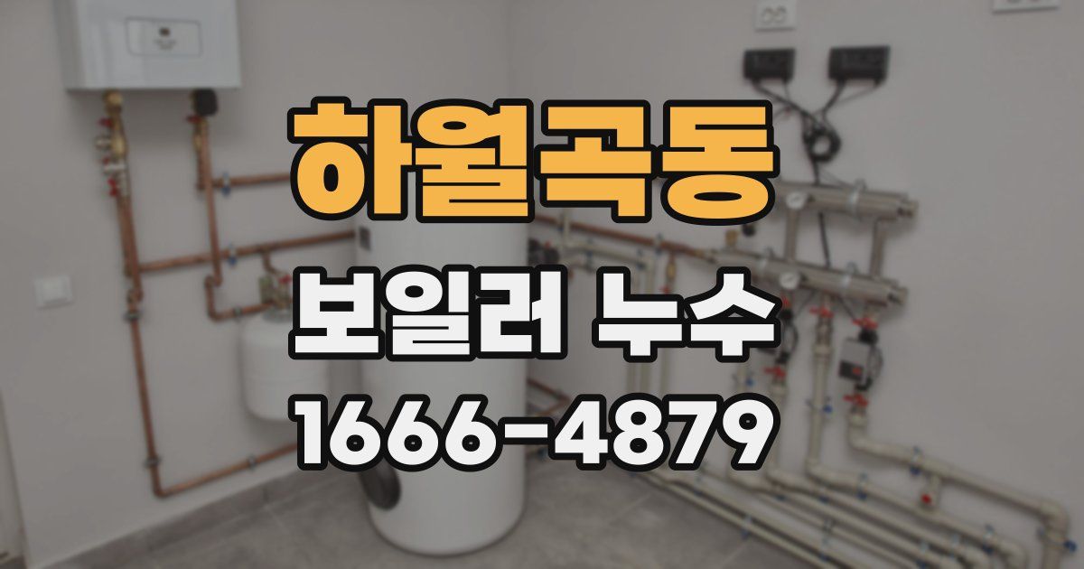 하월곡동 보일러 누수