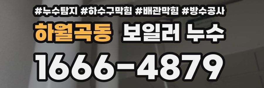 하월곡동 보일러 누수