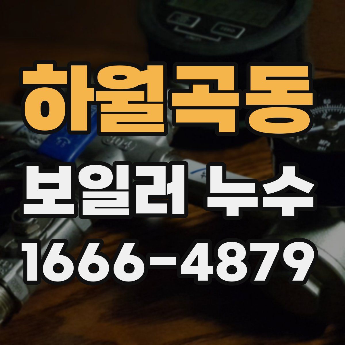 하월곡동 보일러 누수