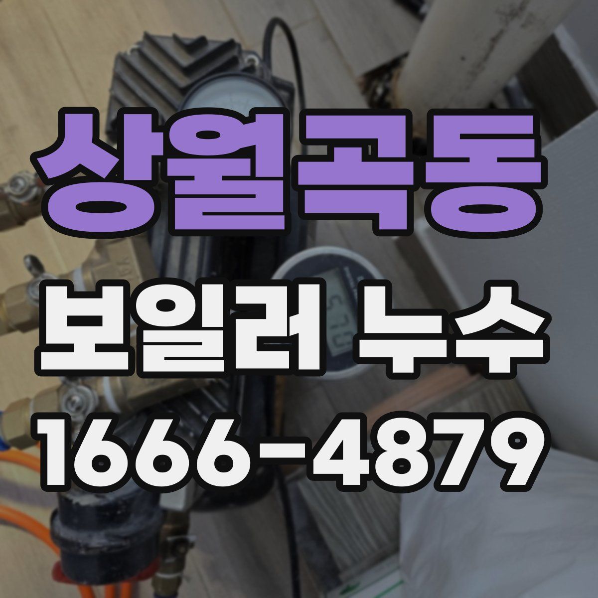 상월곡동 보일러 누수