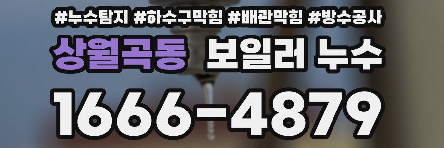 상월곡동 보일러 누수