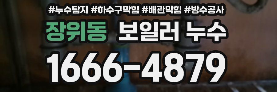 장위동 보일러 누수