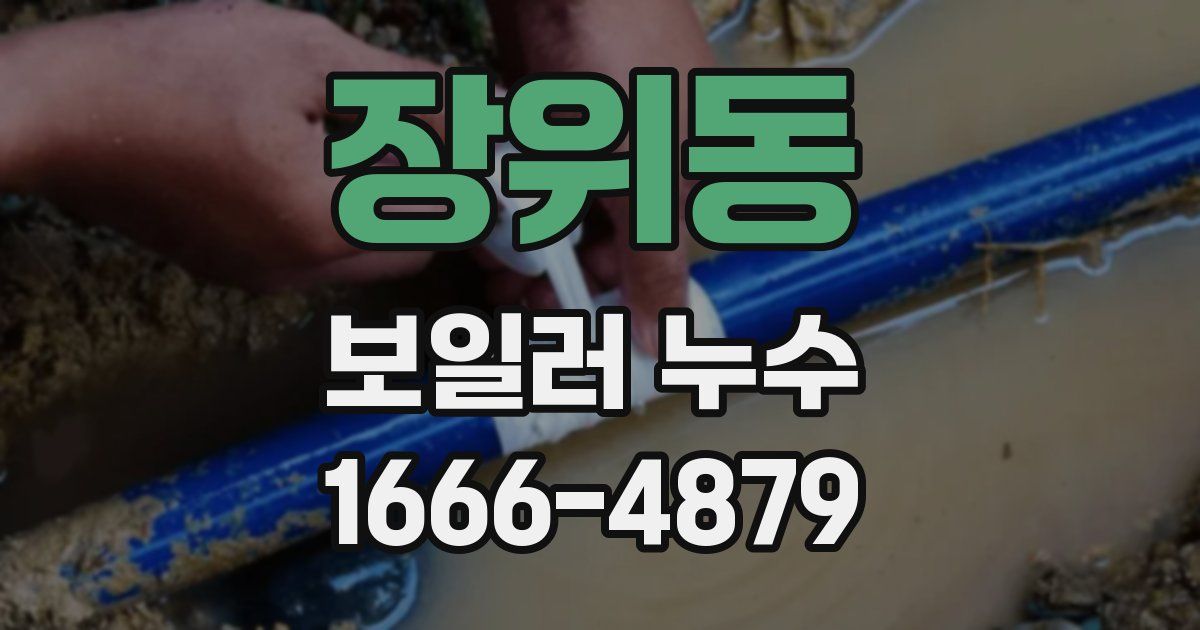 장위동 보일러 누수