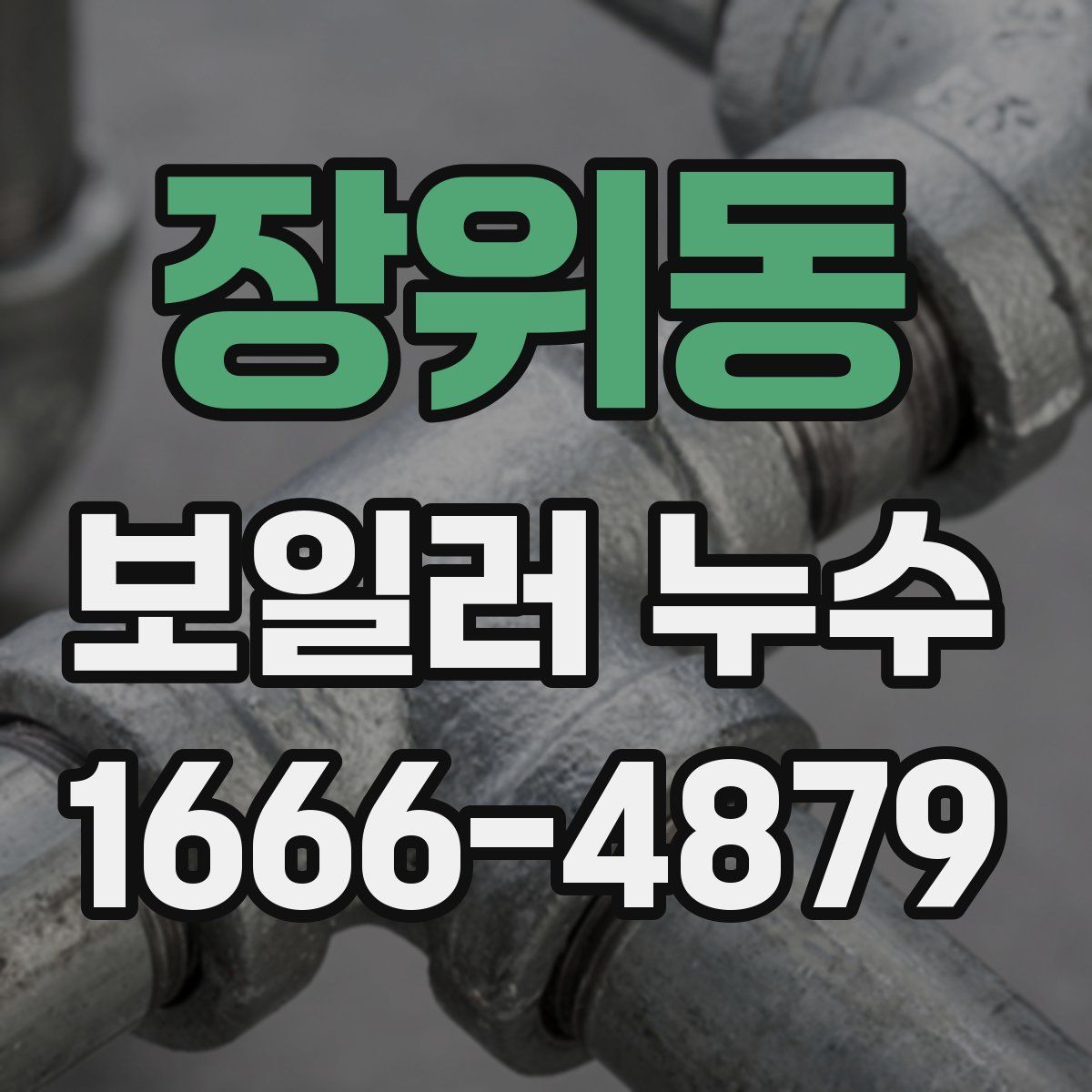 장위동 보일러 누수