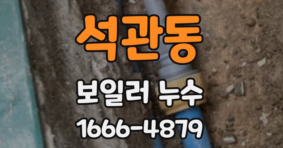 석관동 보일러 누수