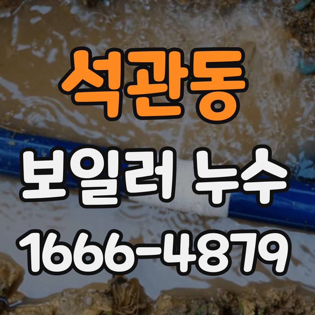석관동 보일러 누수