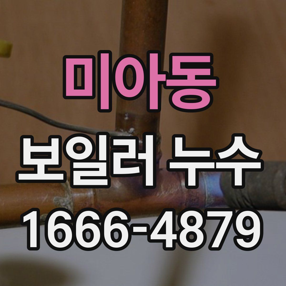 미아동 보일러 누수