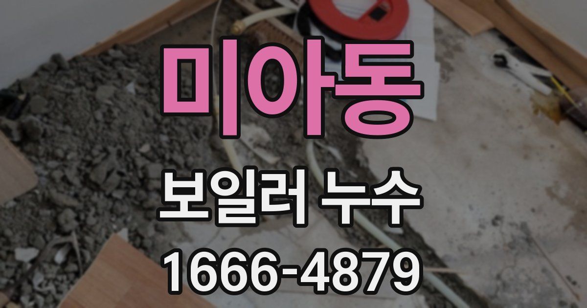 미아동 보일러 누수