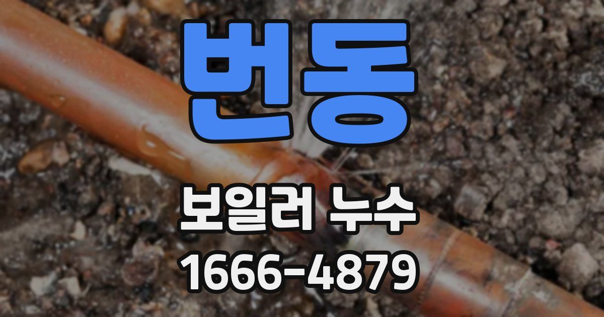 번동 보일러 누수