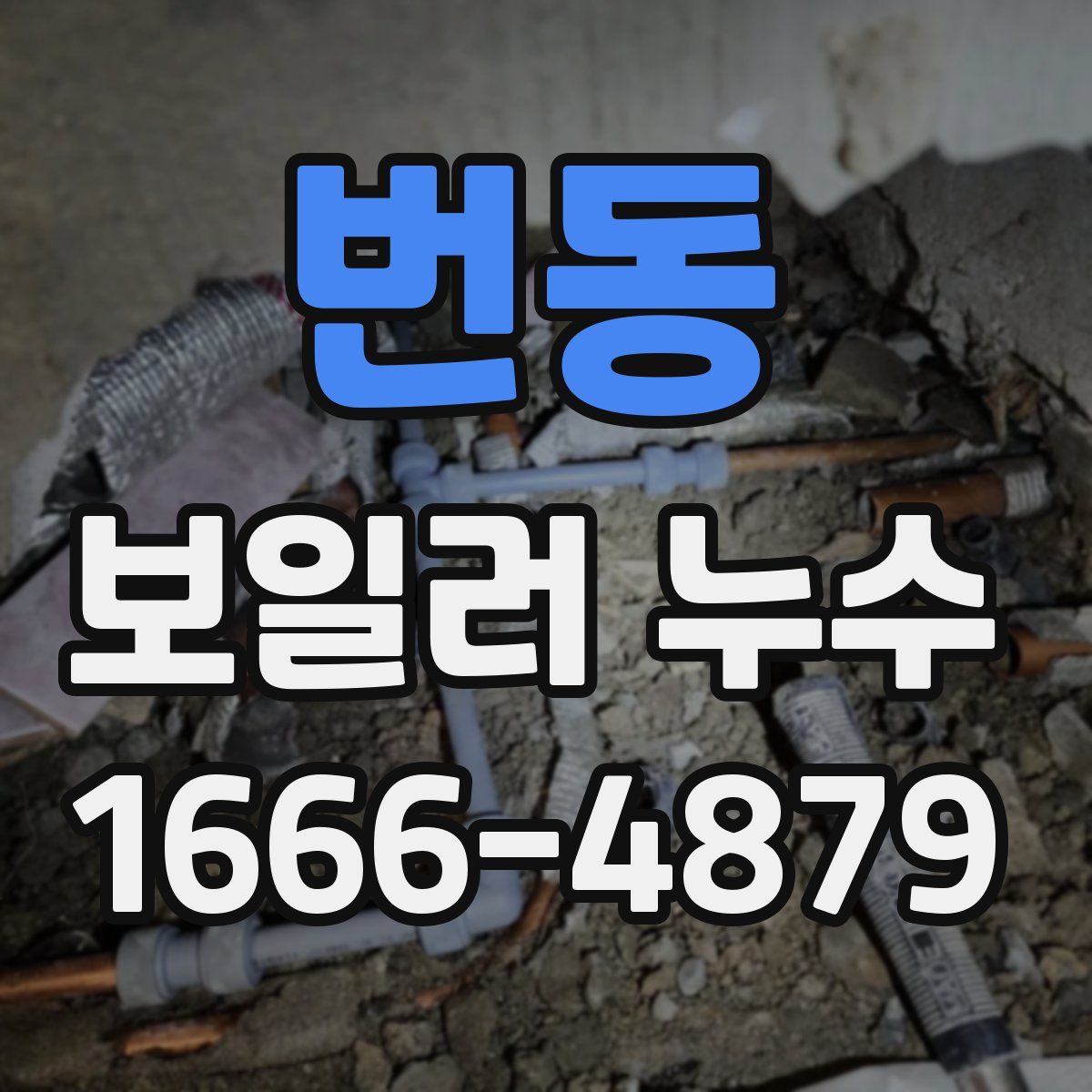 번동 보일러 누수