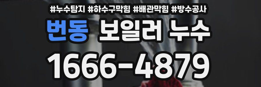 번동 보일러 누수