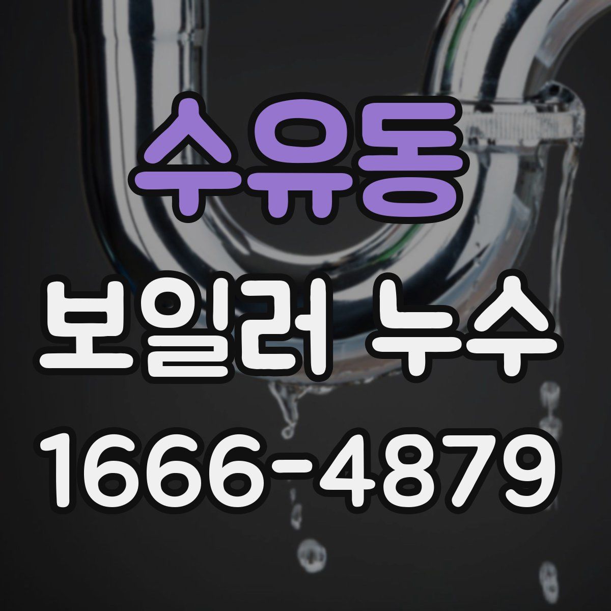 수유동 보일러 누수