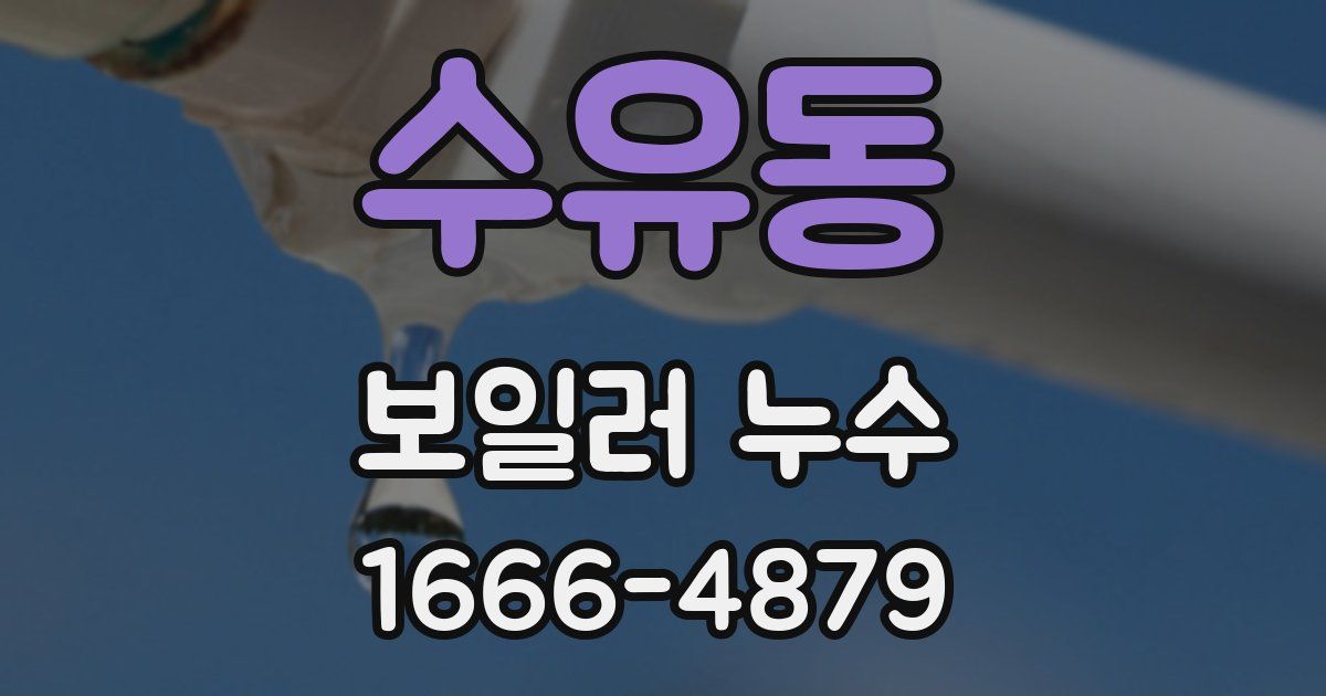 수유동 보일러 누수