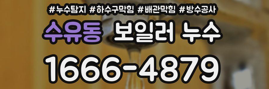 수유동 보일러 누수