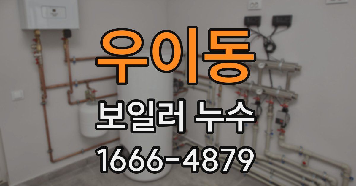 우이동 보일러 누수