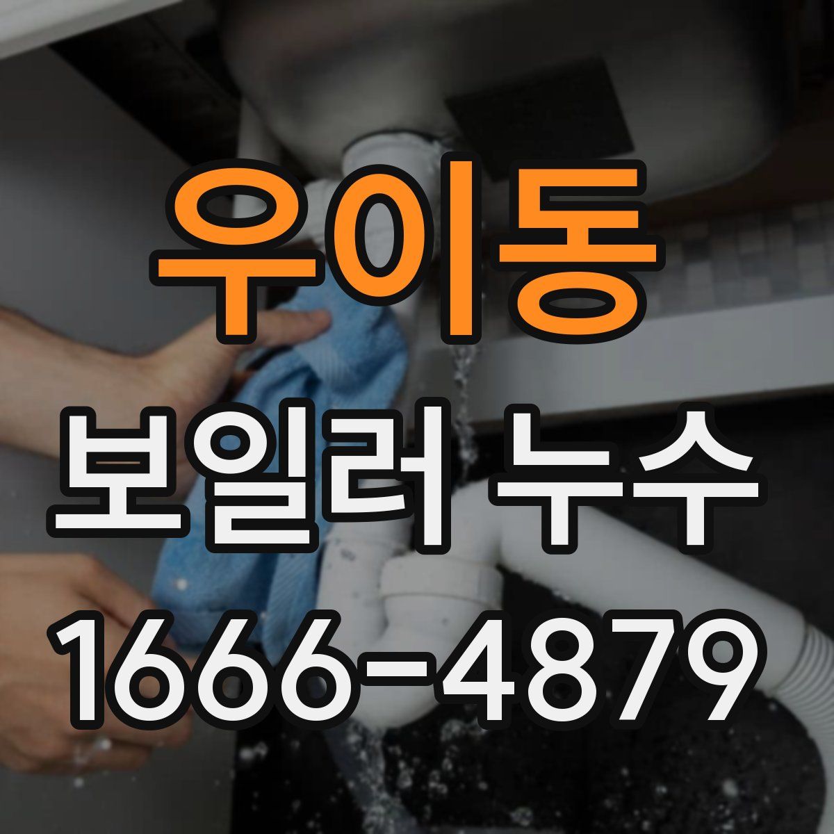 우이동 보일러 누수