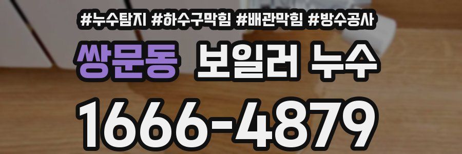 쌍문동 보일러 누수