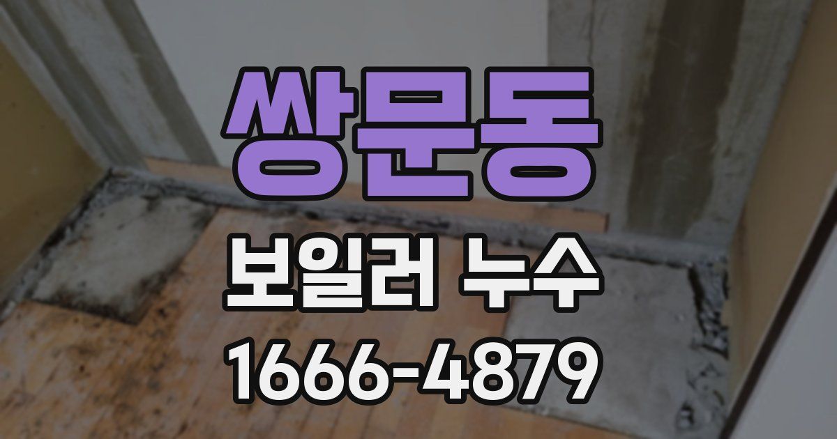 쌍문동 보일러 누수