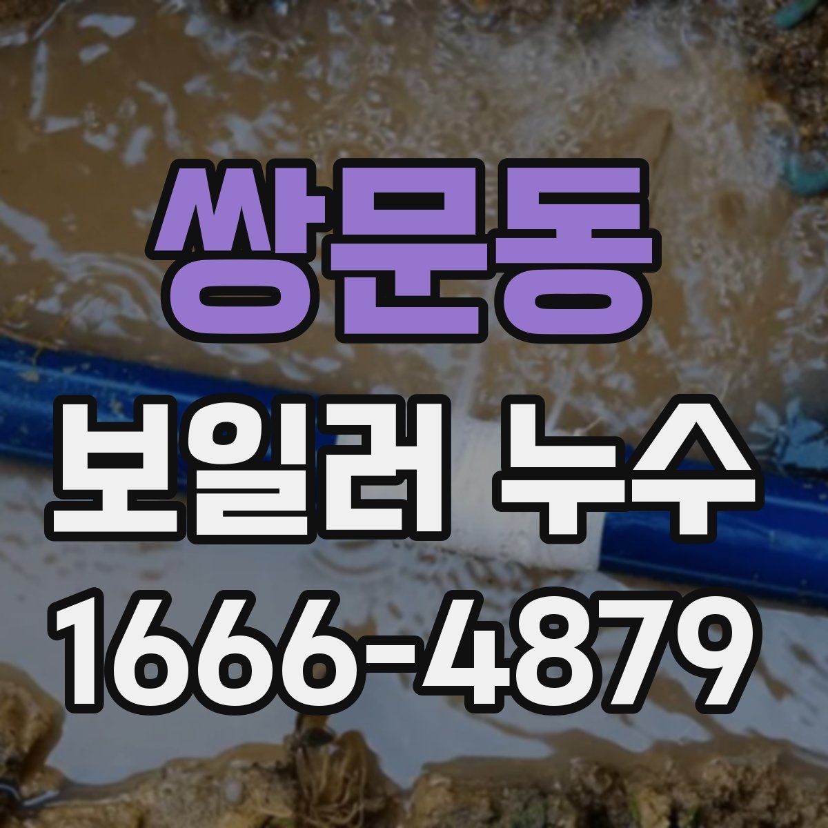 쌍문동 보일러 누수