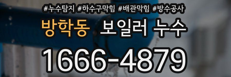 방학동 보일러 누수