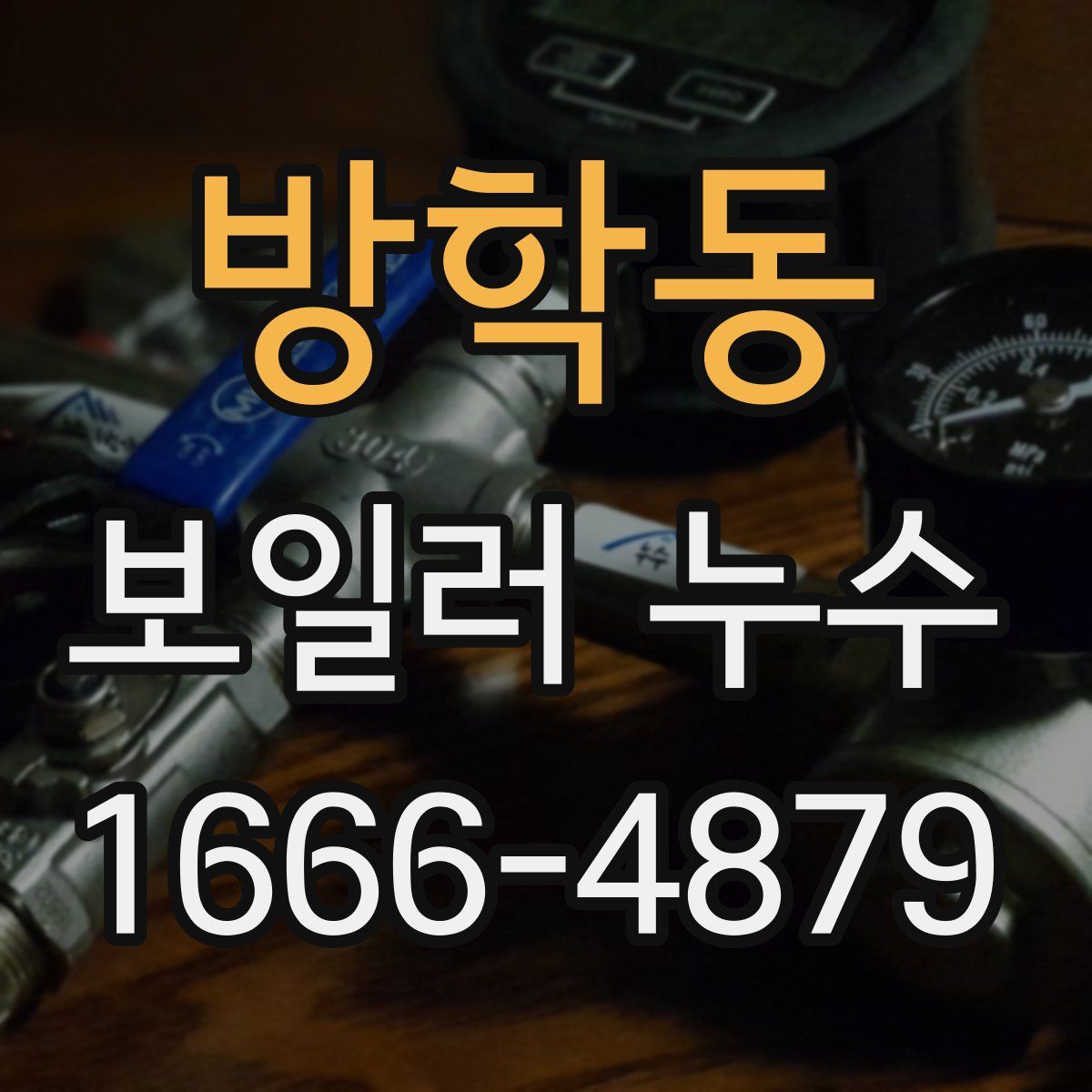 방학동 보일러 누수