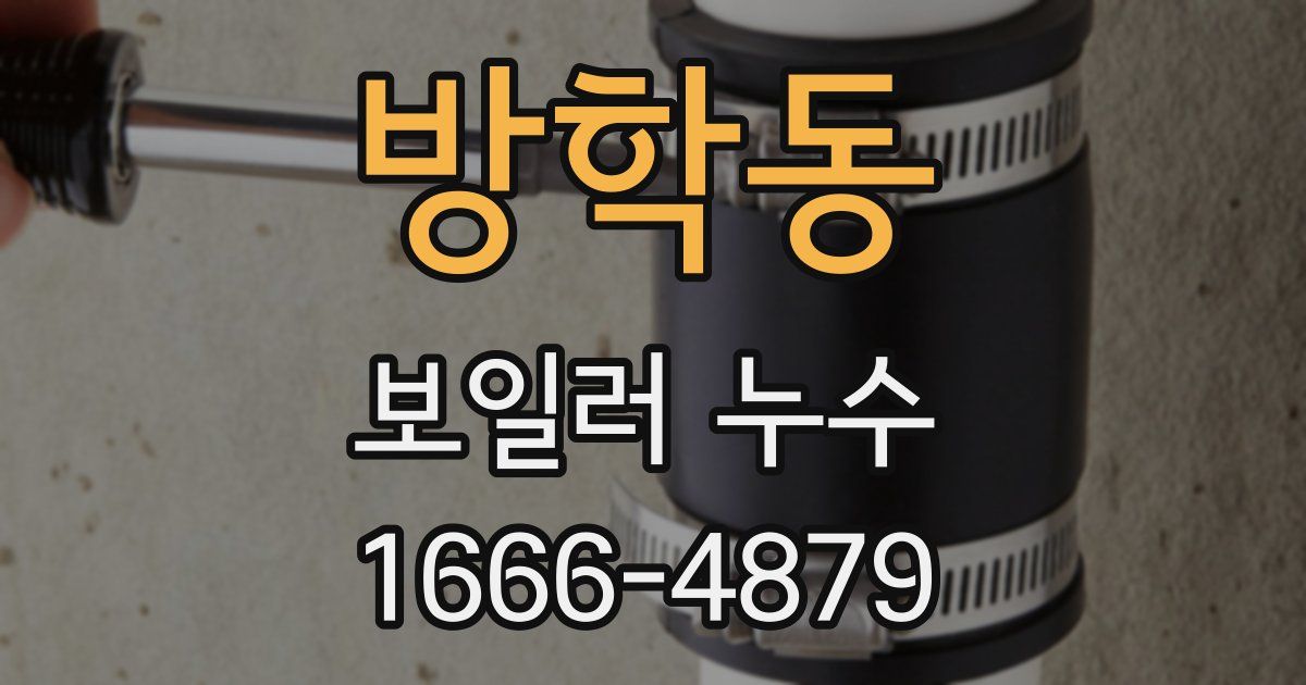 방학동 보일러 누수