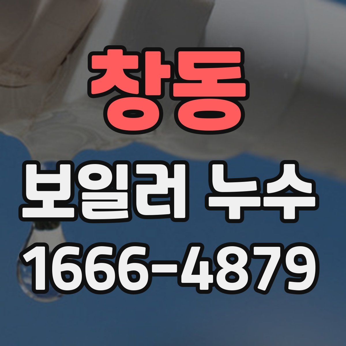 창동 보일러 누수