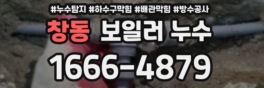 창동 보일러 누수