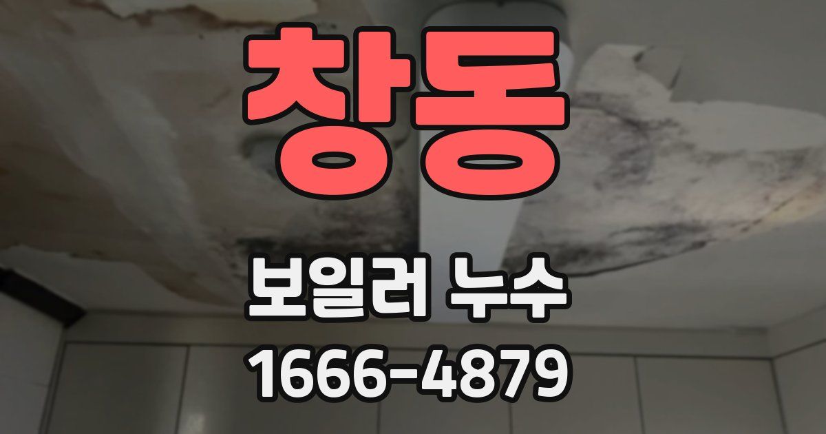 창동 보일러 누수